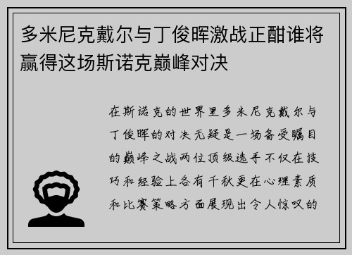 多米尼克戴尔与丁俊晖激战正酣谁将赢得这场斯诺克巅峰对决
