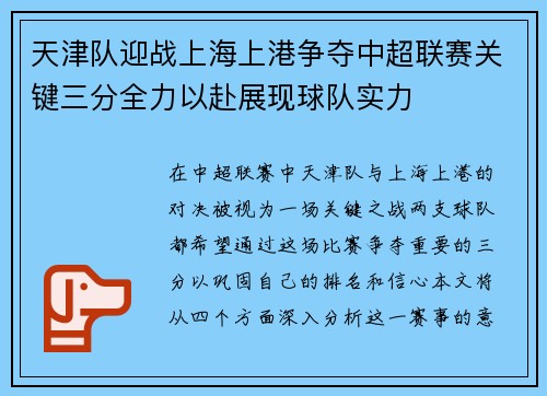 天津队迎战上海上港争夺中超联赛关键三分全力以赴展现球队实力