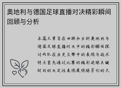 奥地利与德国足球直播对决精彩瞬间回顾与分析