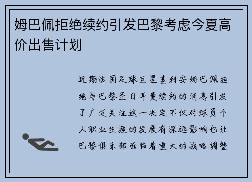 姆巴佩拒绝续约引发巴黎考虑今夏高价出售计划