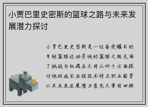 小贾巴里史密斯的篮球之路与未来发展潜力探讨