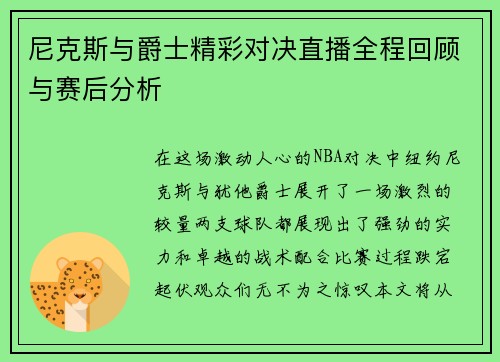 尼克斯与爵士精彩对决直播全程回顾与赛后分析