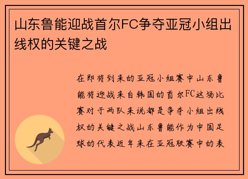 山东鲁能迎战首尔FC争夺亚冠小组出线权的关键之战