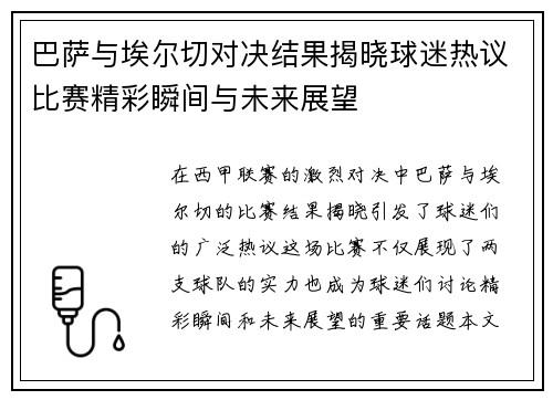 巴萨与埃尔切对决结果揭晓球迷热议比赛精彩瞬间与未来展望