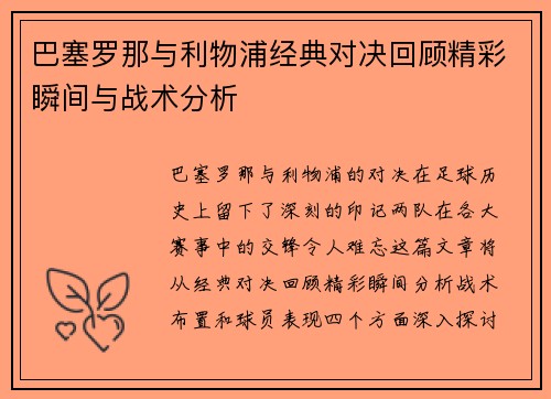 巴塞罗那与利物浦经典对决回顾精彩瞬间与战术分析