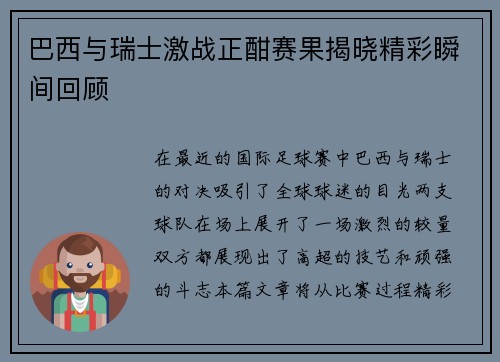 巴西与瑞士激战正酣赛果揭晓精彩瞬间回顾