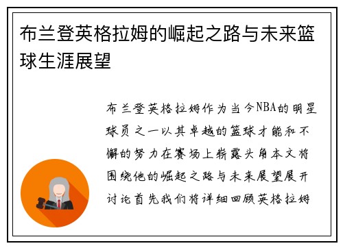 布兰登英格拉姆的崛起之路与未来篮球生涯展望
