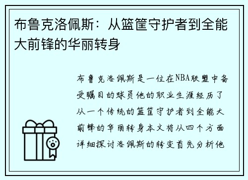 布鲁克洛佩斯：从篮筐守护者到全能大前锋的华丽转身