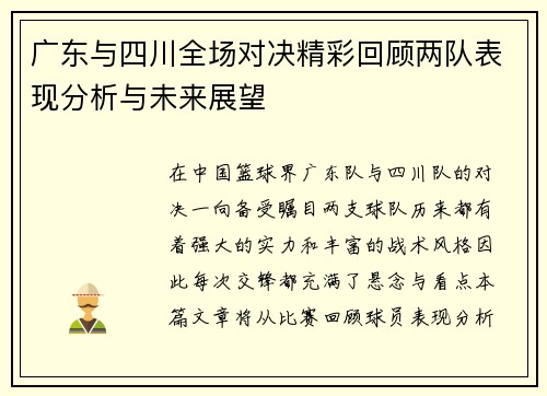 广东与四川全场对决精彩回顾两队表现分析与未来展望