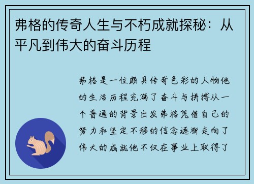 弗格的传奇人生与不朽成就探秘：从平凡到伟大的奋斗历程