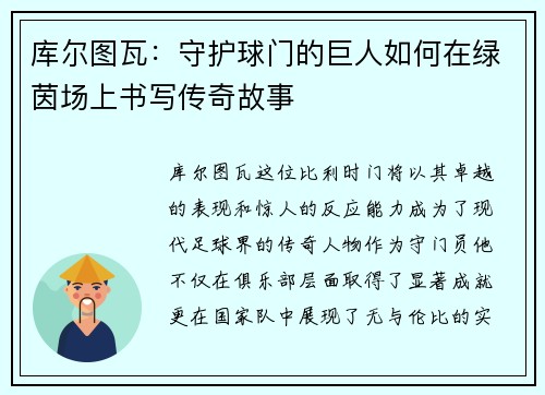 库尔图瓦：守护球门的巨人如何在绿茵场上书写传奇故事