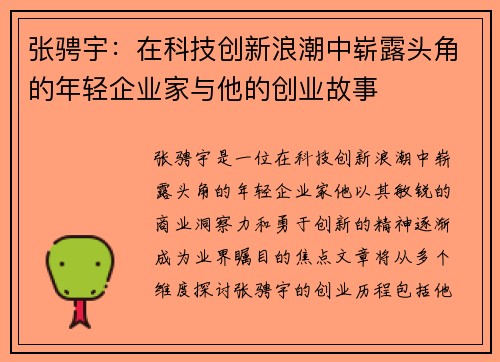 张骋宇：在科技创新浪潮中崭露头角的年轻企业家与他的创业故事