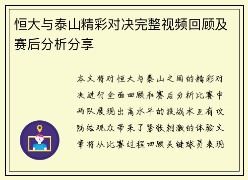 恒大与泰山精彩对决完整视频回顾及赛后分析分享