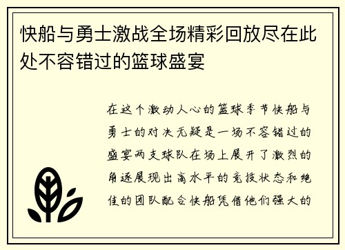 快船与勇士激战全场精彩回放尽在此处不容错过的篮球盛宴