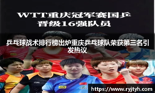 乒乓球战术排行榜出炉重庆乒乓球队荣获第三名引发热议