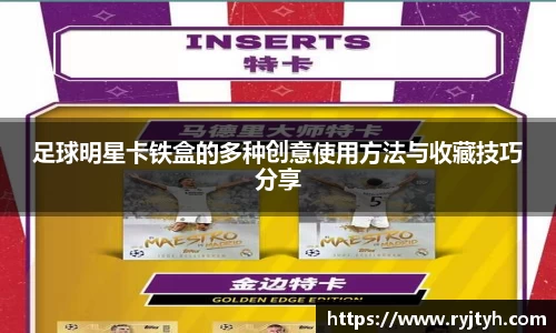 足球明星卡铁盒的多种创意使用方法与收藏技巧分享