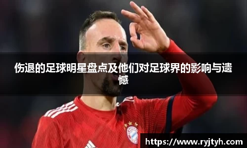 伤退的足球明星盘点及他们对足球界的影响与遗憾