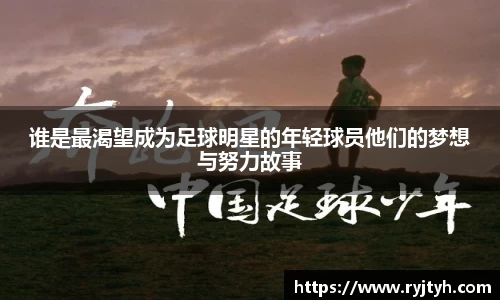 谁是最渴望成为足球明星的年轻球员他们的梦想与努力故事