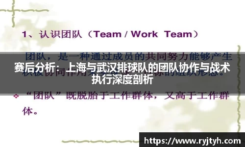 赛后分析：上海与武汉排球队的团队协作与战术执行深度剖析