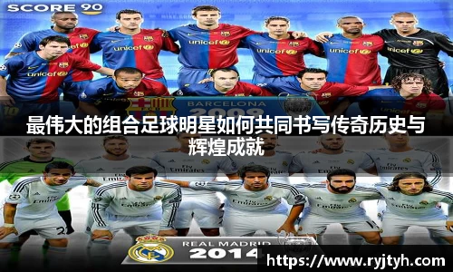 最伟大的组合足球明星如何共同书写传奇历史与辉煌成就