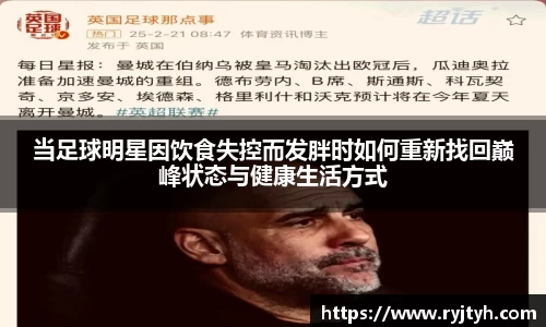 当足球明星因饮食失控而发胖时如何重新找回巅峰状态与健康生活方式