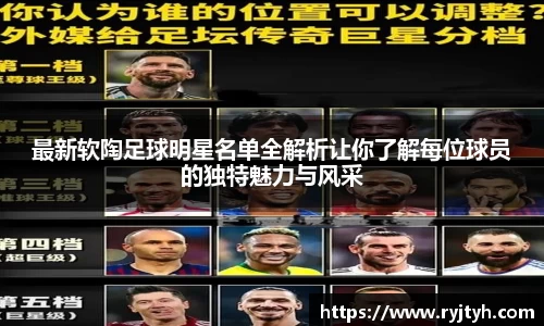 最新软陶足球明星名单全解析让你了解每位球员的独特魅力与风采