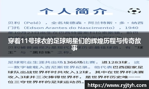 穿着11号球衣的足球明星们的辉煌历程与传奇故事