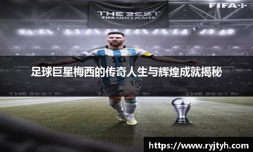 足球巨星梅西的传奇人生与辉煌成就揭秘