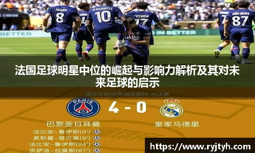 法国足球明星中位的崛起与影响力解析及其对未来足球的启示
