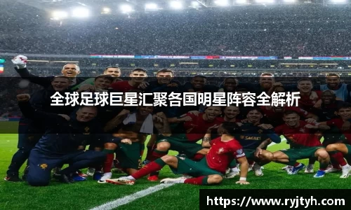 全球足球巨星汇聚各国明星阵容全解析
