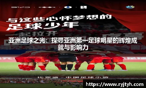 亚洲足球之光：探寻亚洲第一足球明星的辉煌成就与影响力