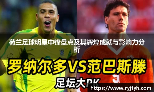 荷兰足球明星中锋盘点及其辉煌成就与影响力分析